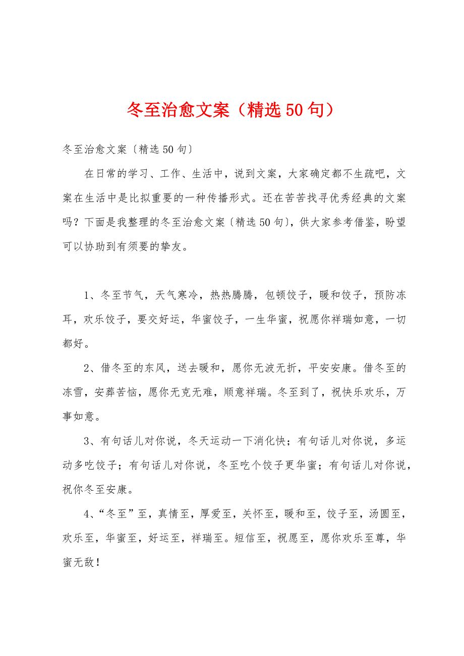 冬至治愈文案（精选50句）_第1页