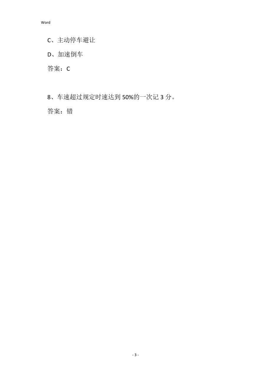 2022广东省驾校考试科目一考试试题库(完整版)_第3页