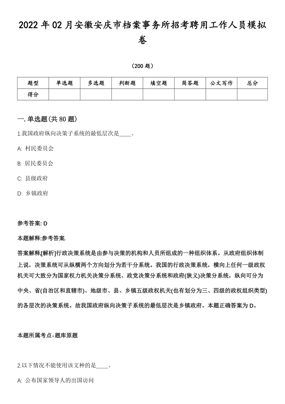 2022年02月安徽安庆市档案事务所招考聘用工作人员模拟卷第18期（附答案带详解）_第1页