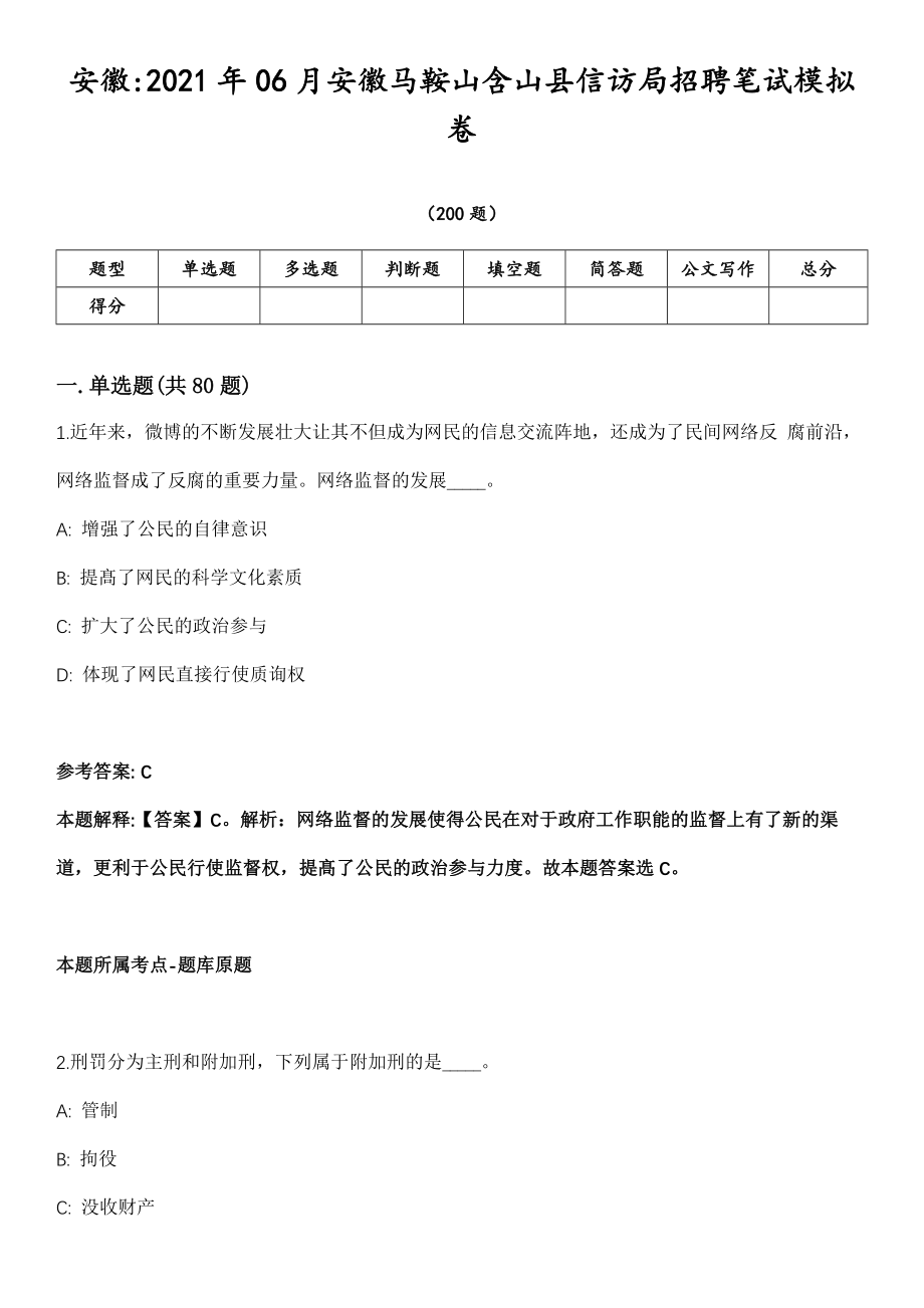 安徽2021年06月安徽马鞍山含山县信访局招聘笔试模拟卷第18期（附答案带详解）_第1页