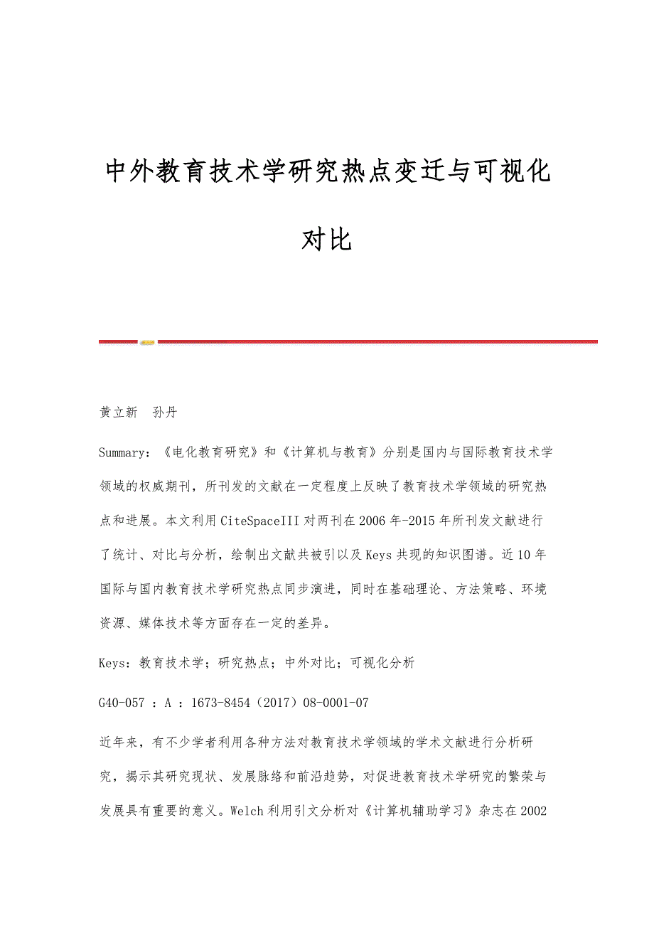 中外教育技术学研究热点变迁与可视化对比_第1页