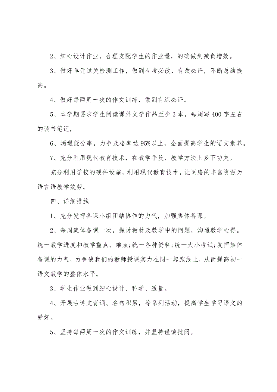 初一语文备课组工作计划(精选6篇)_第3页