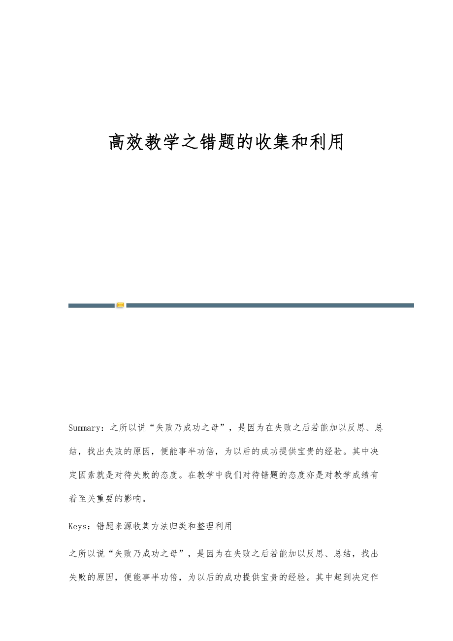 高效教学之错题的收集和利用_第1页