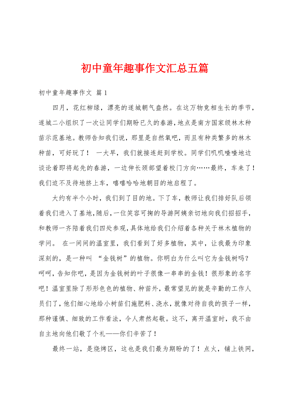 初中童年趣事作文汇总五篇_第1页