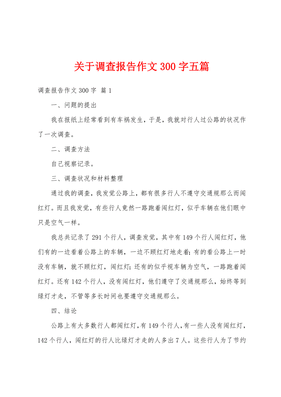 关于调查报告作文300字五篇_第1页