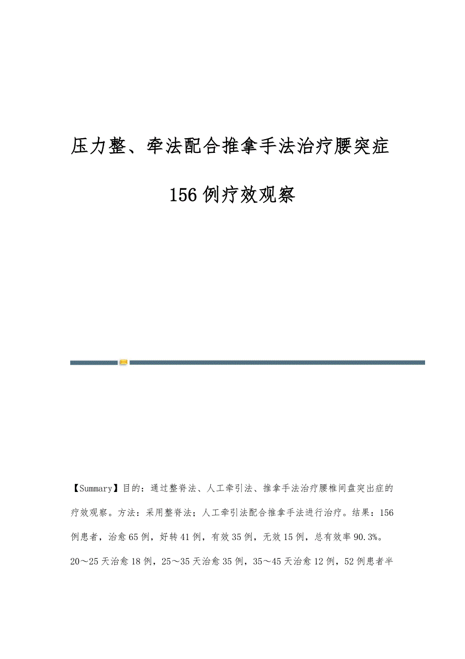 压力整、牵法配合推拿手法治疗腰突症156例疗效观察_第1页