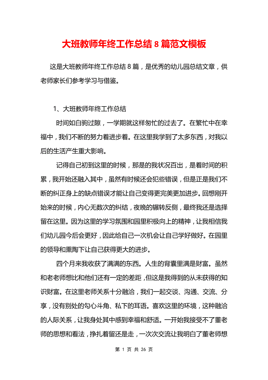 大班教师年终工作总结8篇范文模板_第1页