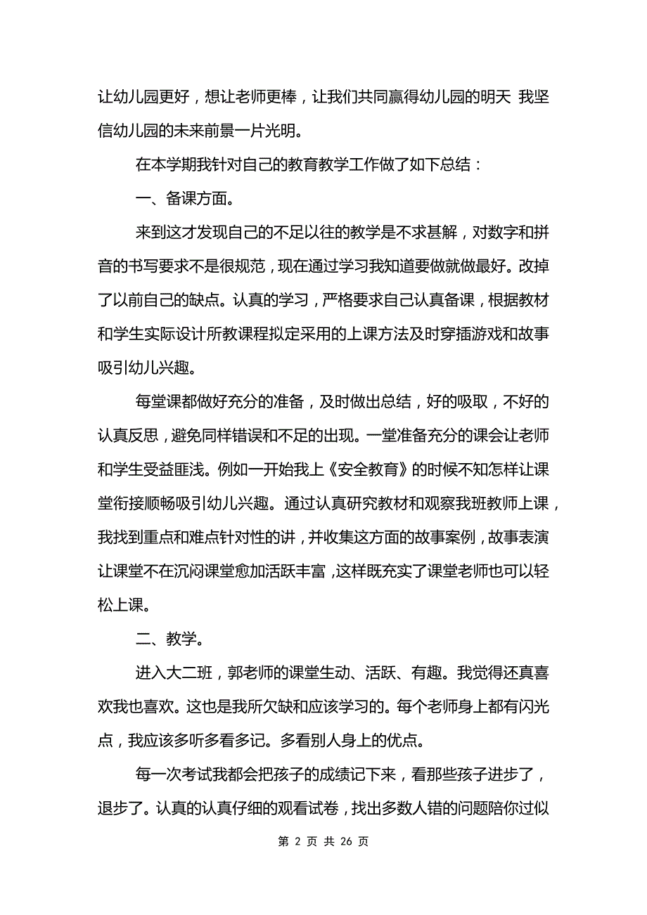 大班教师年终工作总结8篇范文模板_第2页