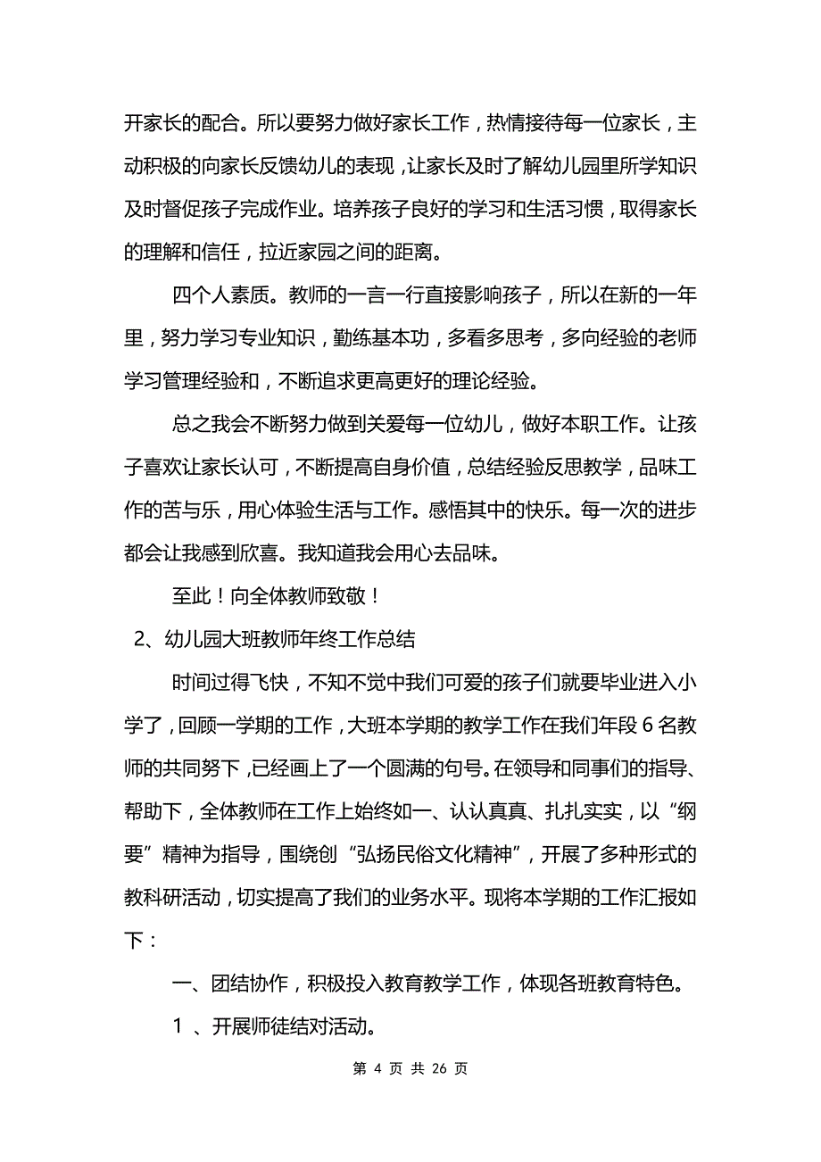 大班教师年终工作总结8篇范文模板_第4页