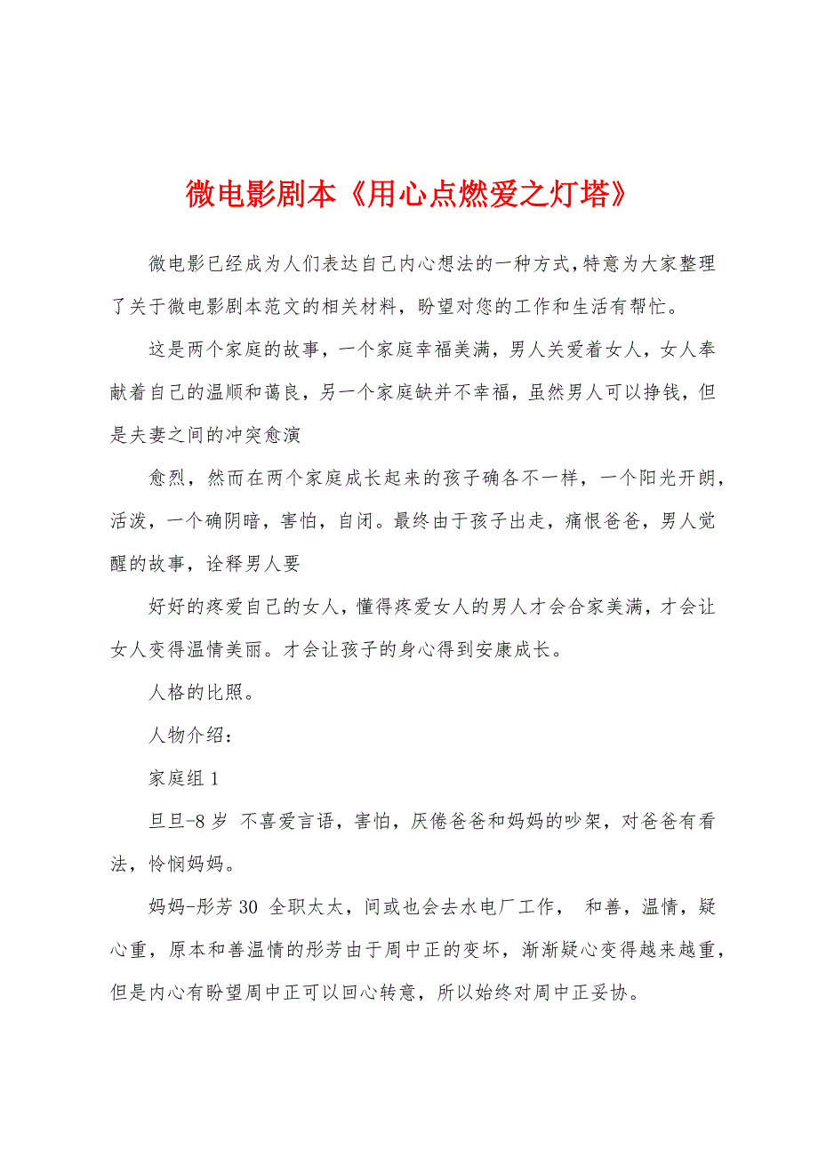 微电影剧本《用心点燃爱之灯塔》_第1页