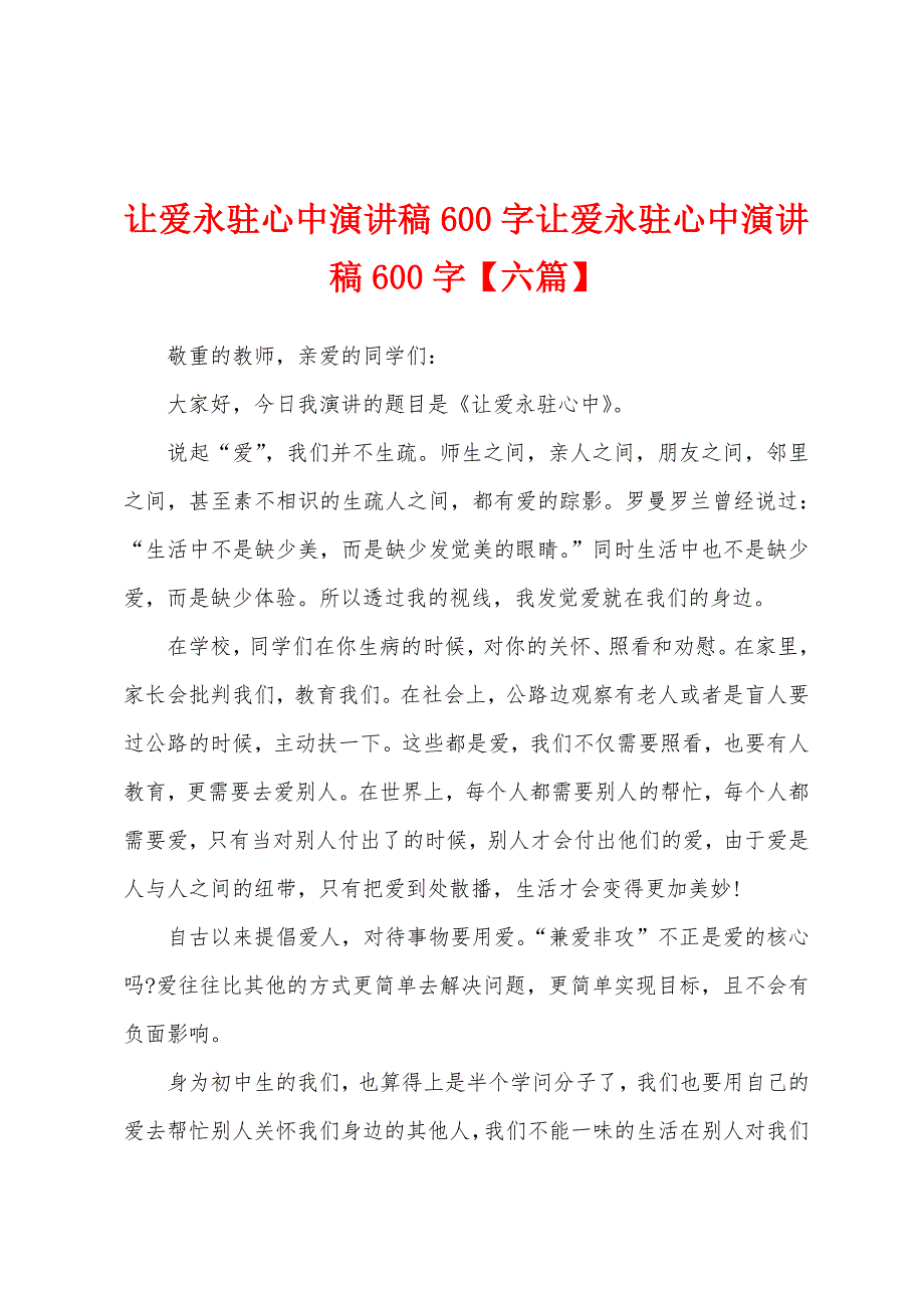 让爱永驻心中演讲稿600字让爱永驻心中演讲稿600字_第1页