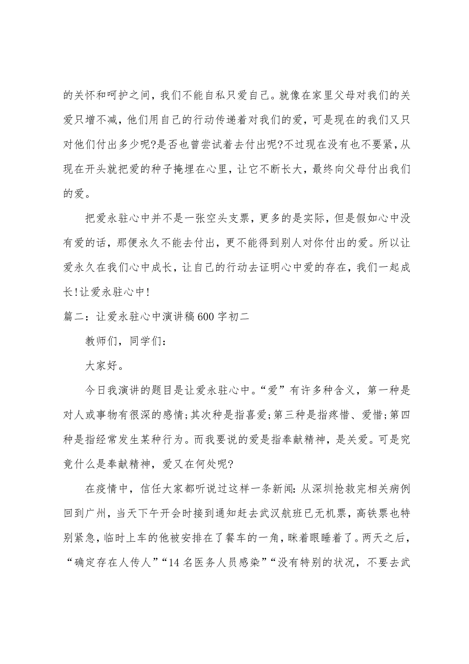 让爱永驻心中演讲稿600字让爱永驻心中演讲稿600字_第2页