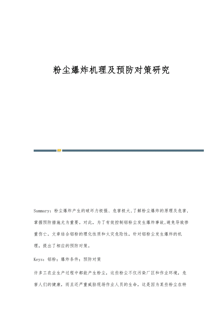 粉尘爆炸机理及预防对策研究_第1页