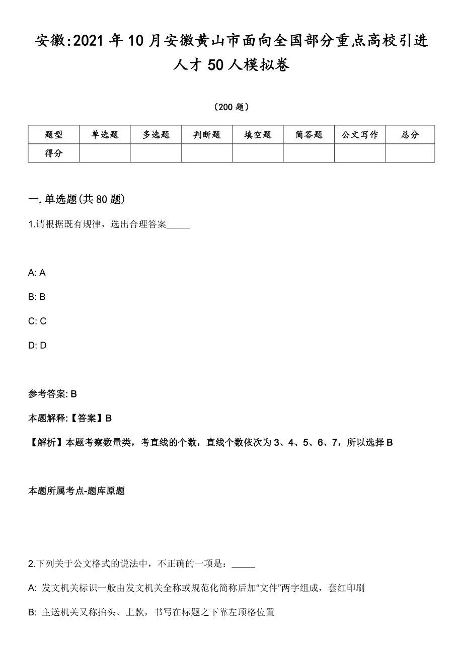 安徽2021年10月安徽黄山市面向全国部分重点高校引进人才50人模拟卷第18期（附答案带详解）_第1页