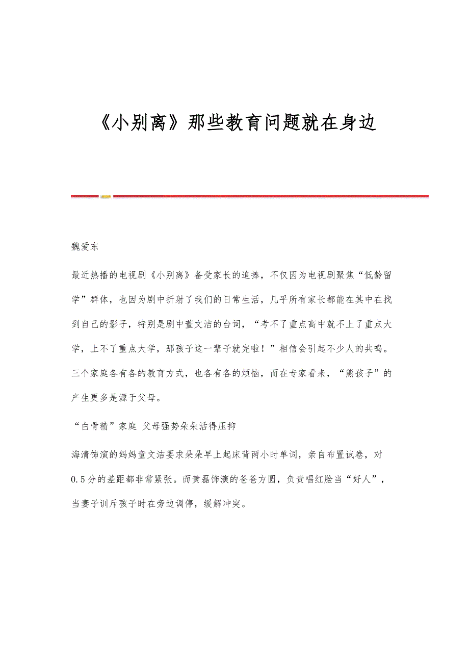 《小别离》那些教育问题就在身边_第1页