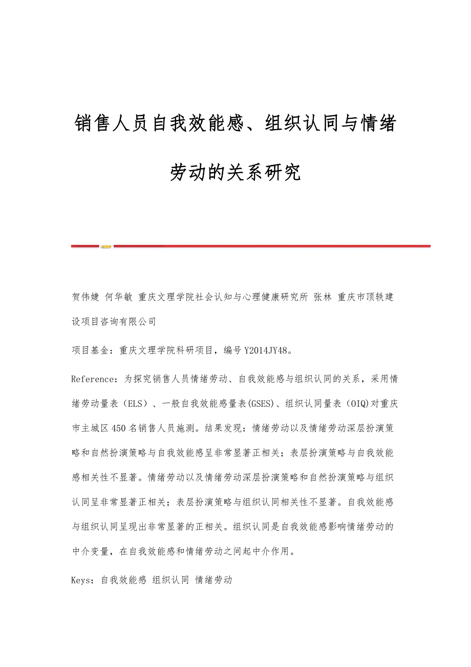 销售人员自我效能感、组织认同与情绪劳动的关系研究_第1页