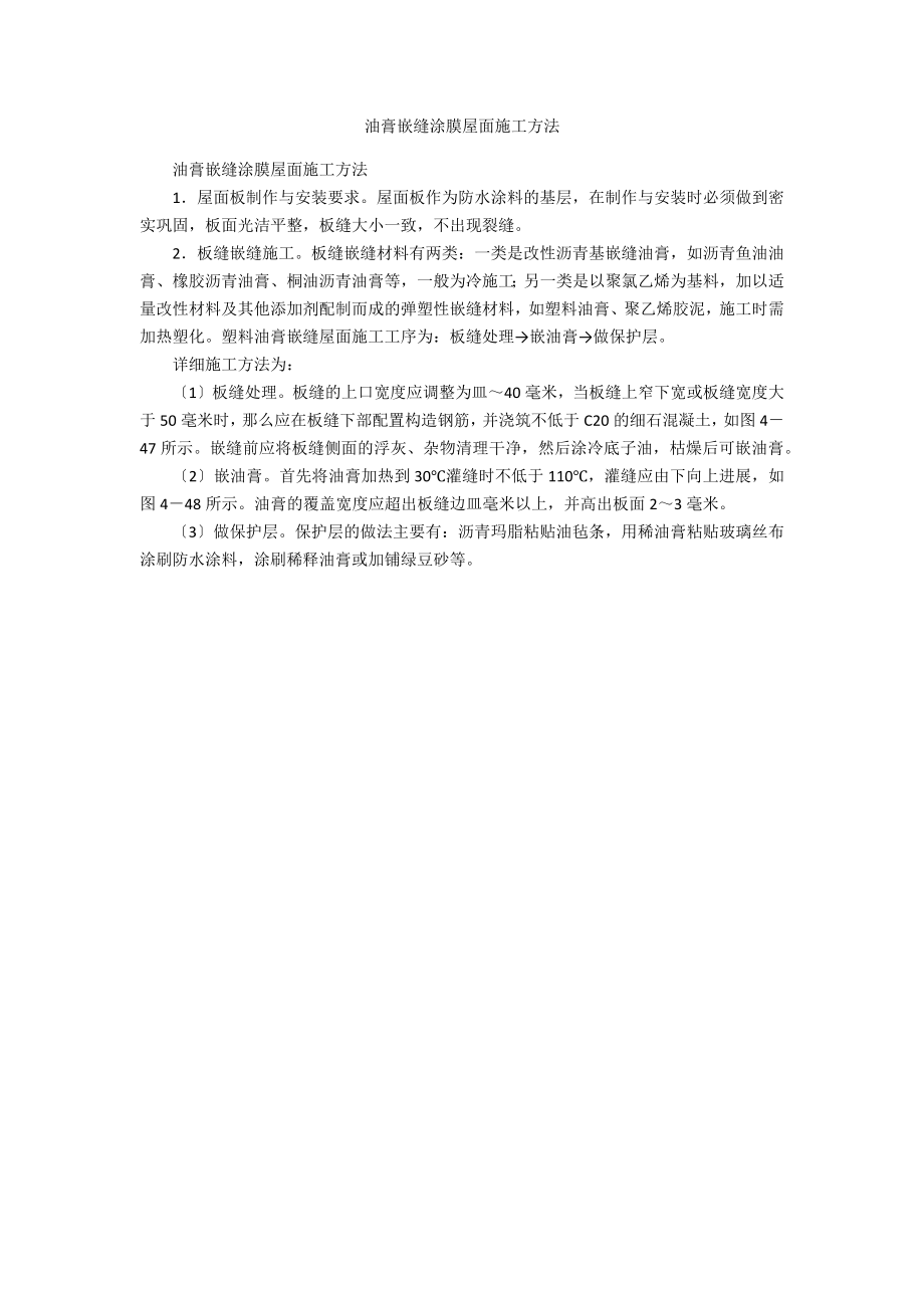 油膏嵌缝涂膜屋面施工方法_第1页