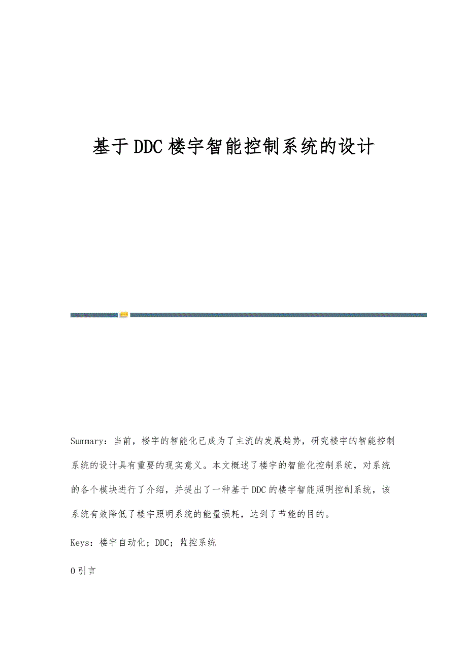 基于DDC楼宇智能控制系统的设计_第1页