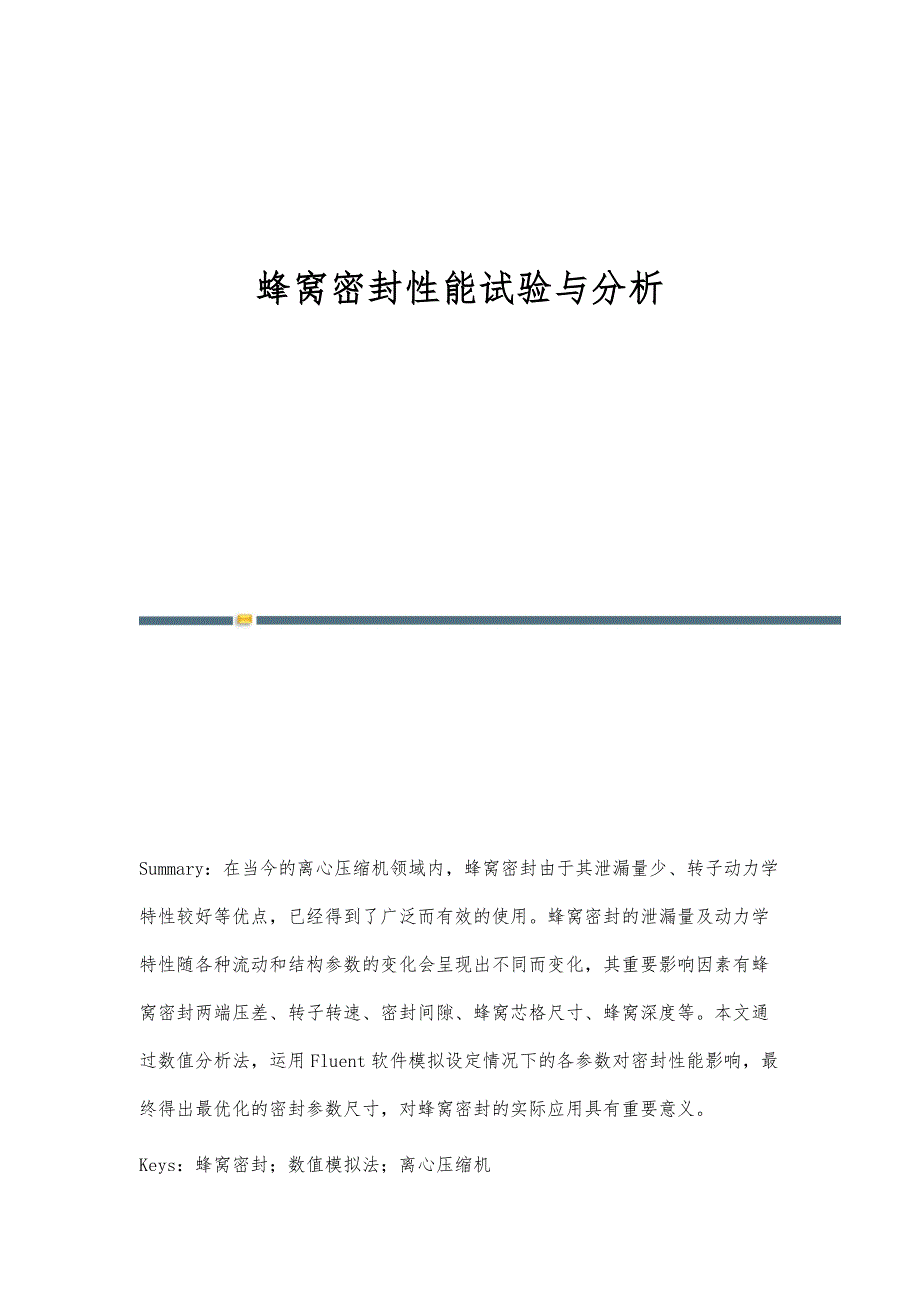 蜂窝密封性能试验与分析_第1页