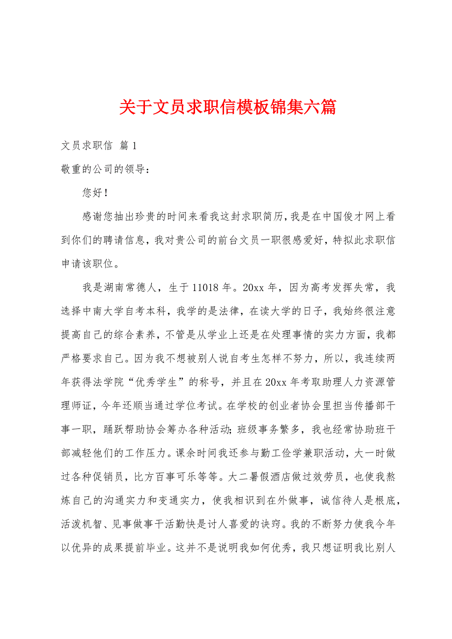 关于文员求职信模板锦集六篇_第1页