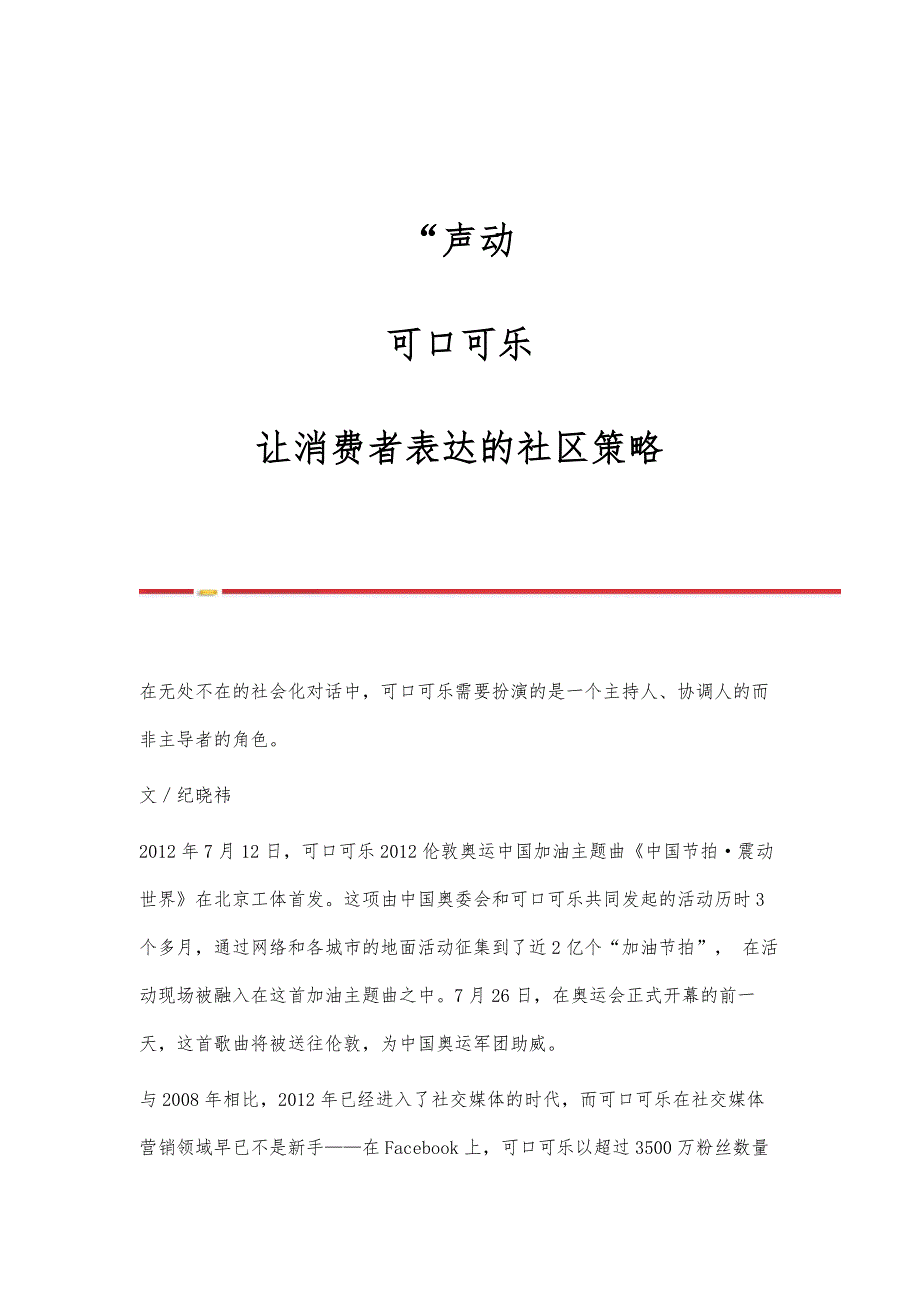 声动—可口可乐：让消费者表达的社区策略_第1页