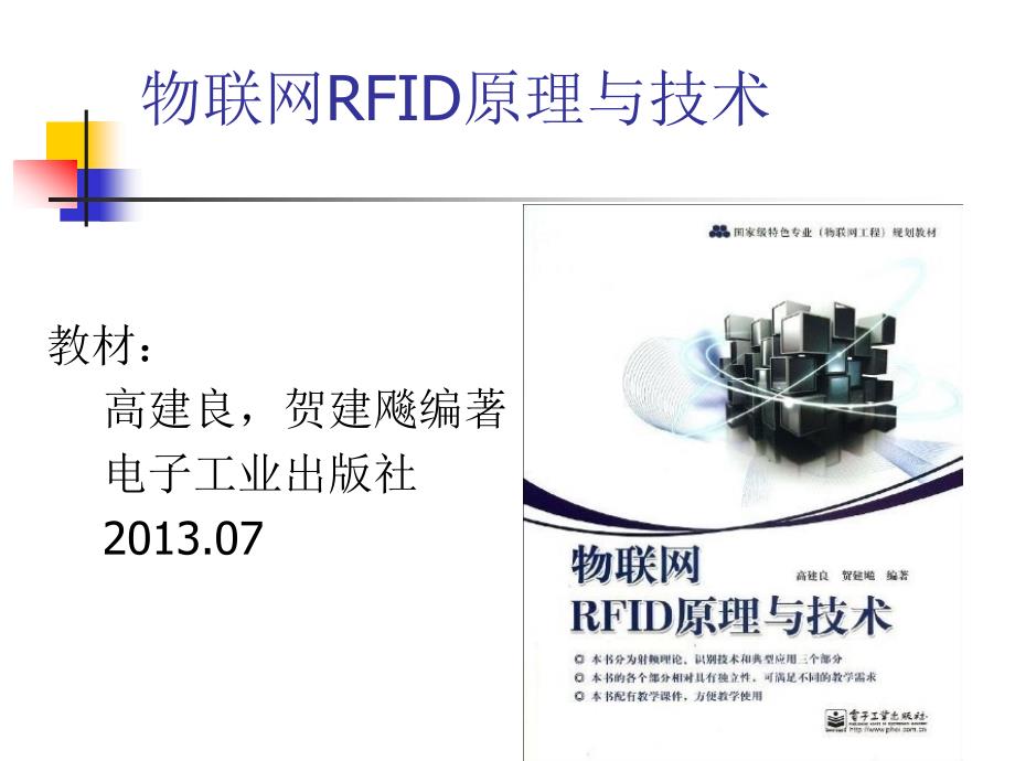 物联网RFID原理与技术课件_第1页
