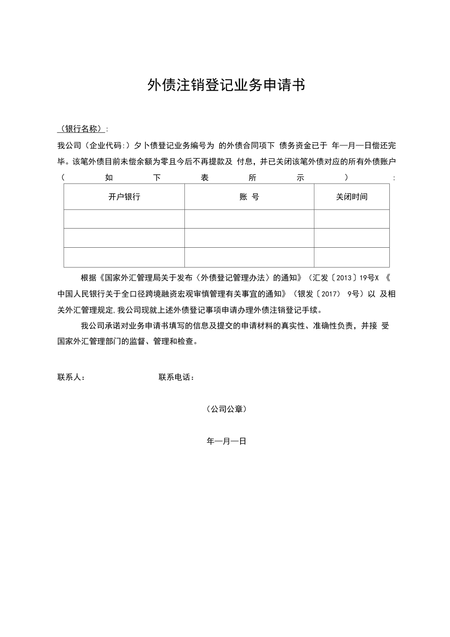 外债注销登记业务申请书_第1页