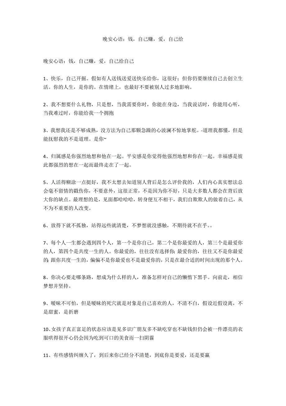 晚安心语：钱自己赚爱自己给_第1页