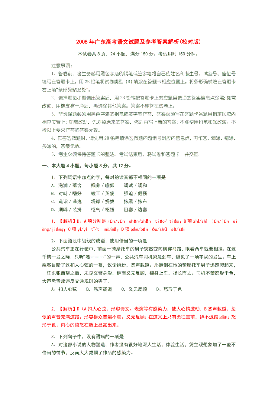 2008年广东高考语文试题及参考答案_第1页