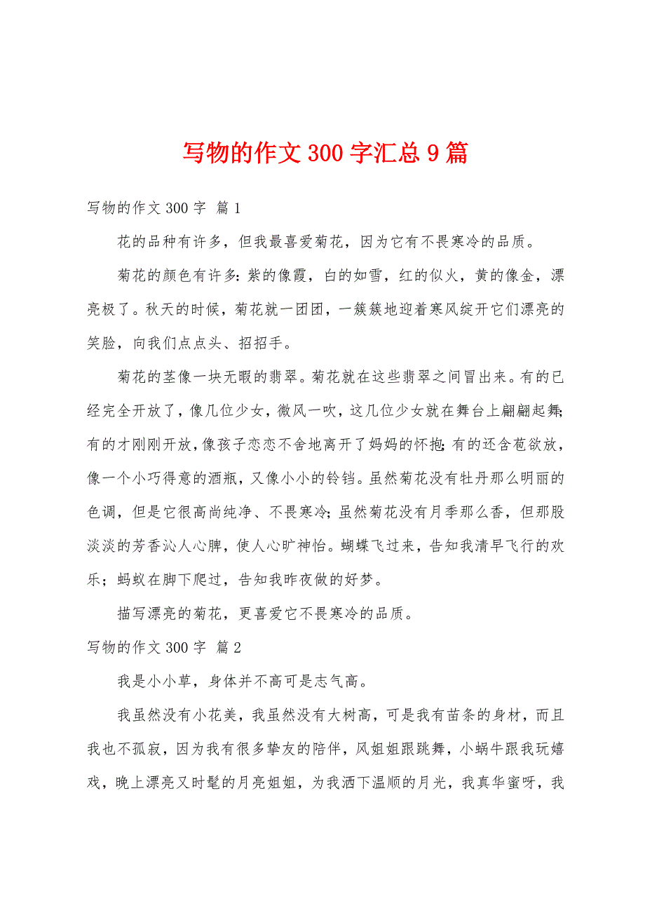 写物的作文300字汇总9篇_第1页