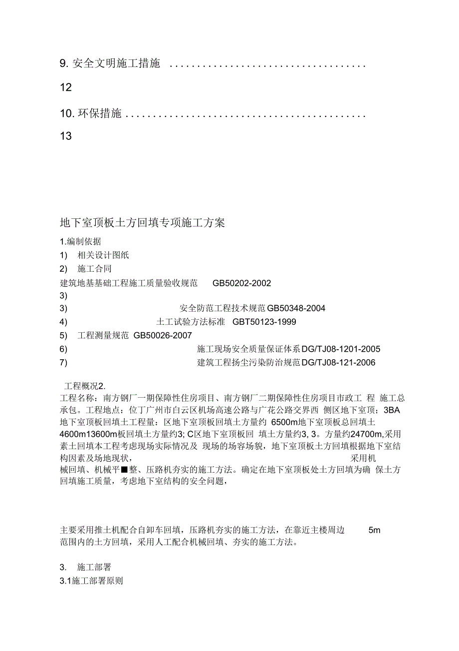 地下室顶板回填土专项实施计划_第4页