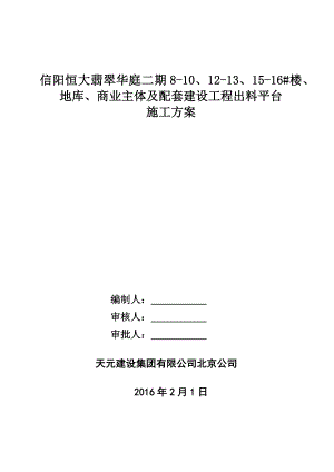 信阳恒大翡翠华庭二期出料平台施工方案112（26P）