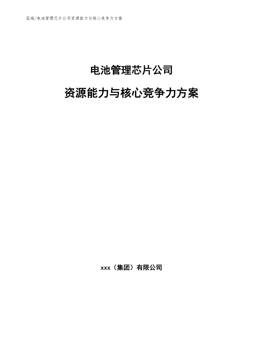 电池管理芯片公司资源能力与核心竞争力方案_第1页