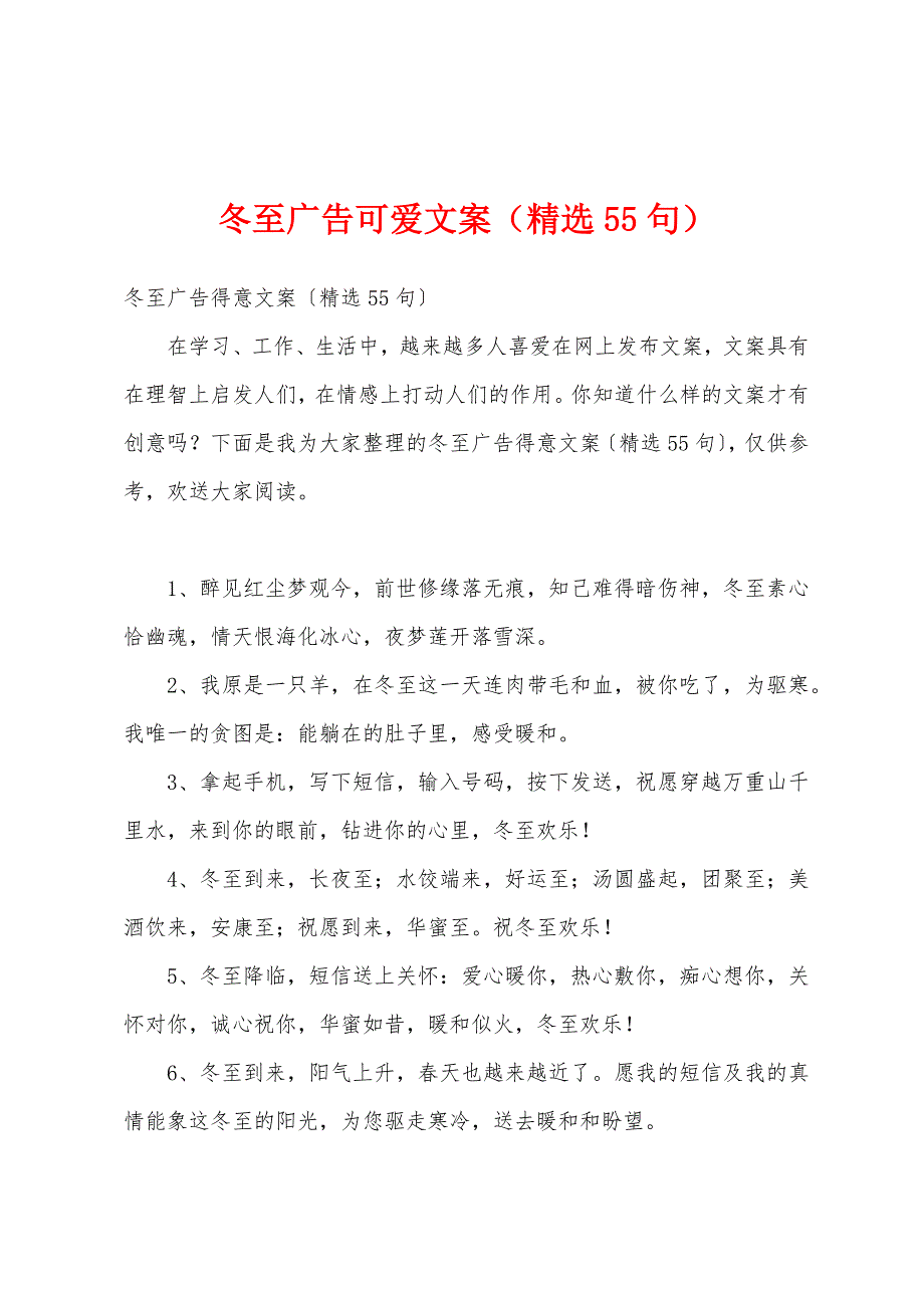 冬至广告可爱文案（精选55句）_第1页