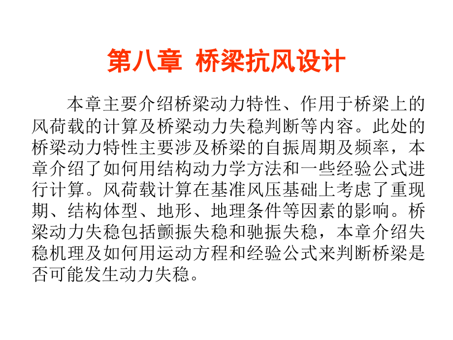 桥梁颤振理论课件_第1页