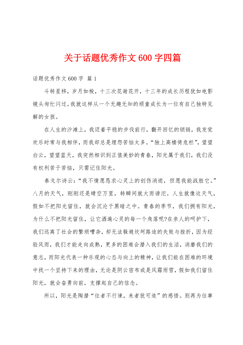 关于话题优秀作文600字四篇_第1页