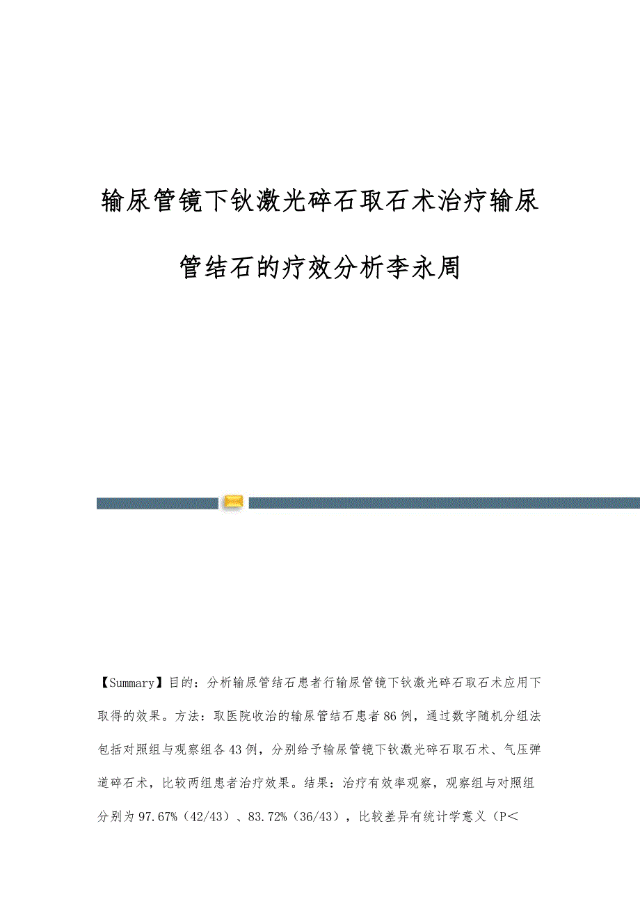 输尿管镜下钬激光碎石取石术治疗输尿管结石的疗效分析李永周_第1页