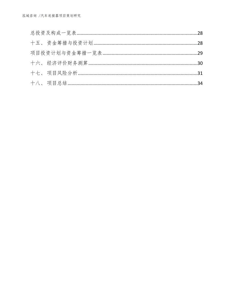 汽车连接器项目策划研究范文模板_第3页