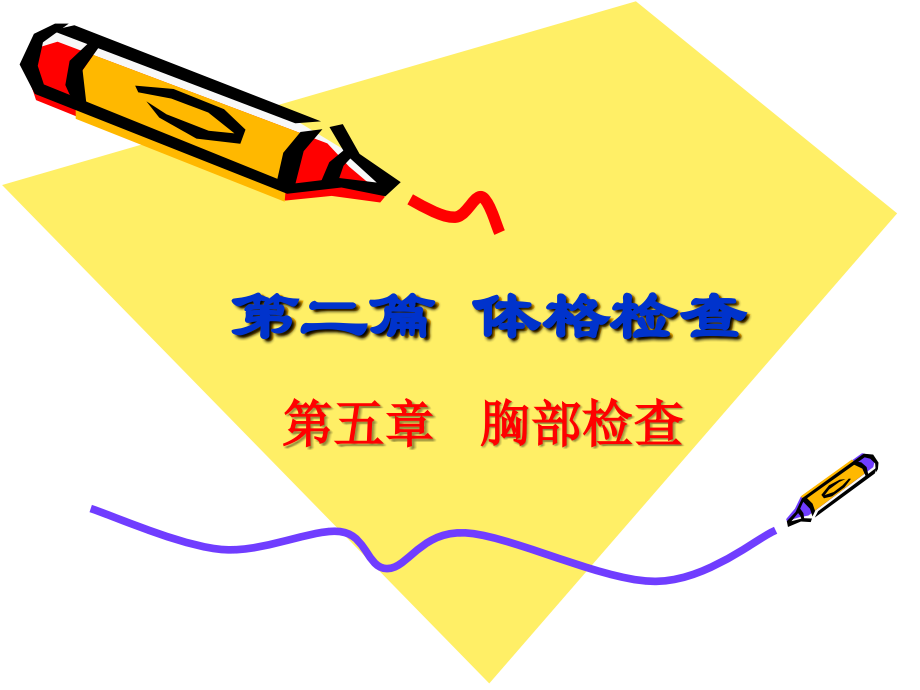 胸部检查-课件_第1页