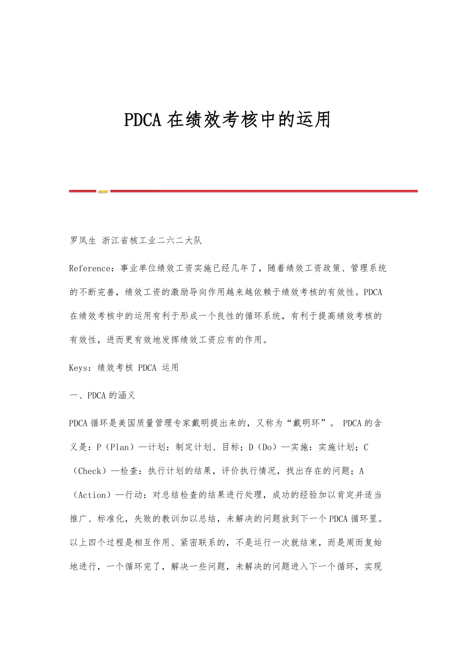 PDCA在绩效考核中的运用_第1页