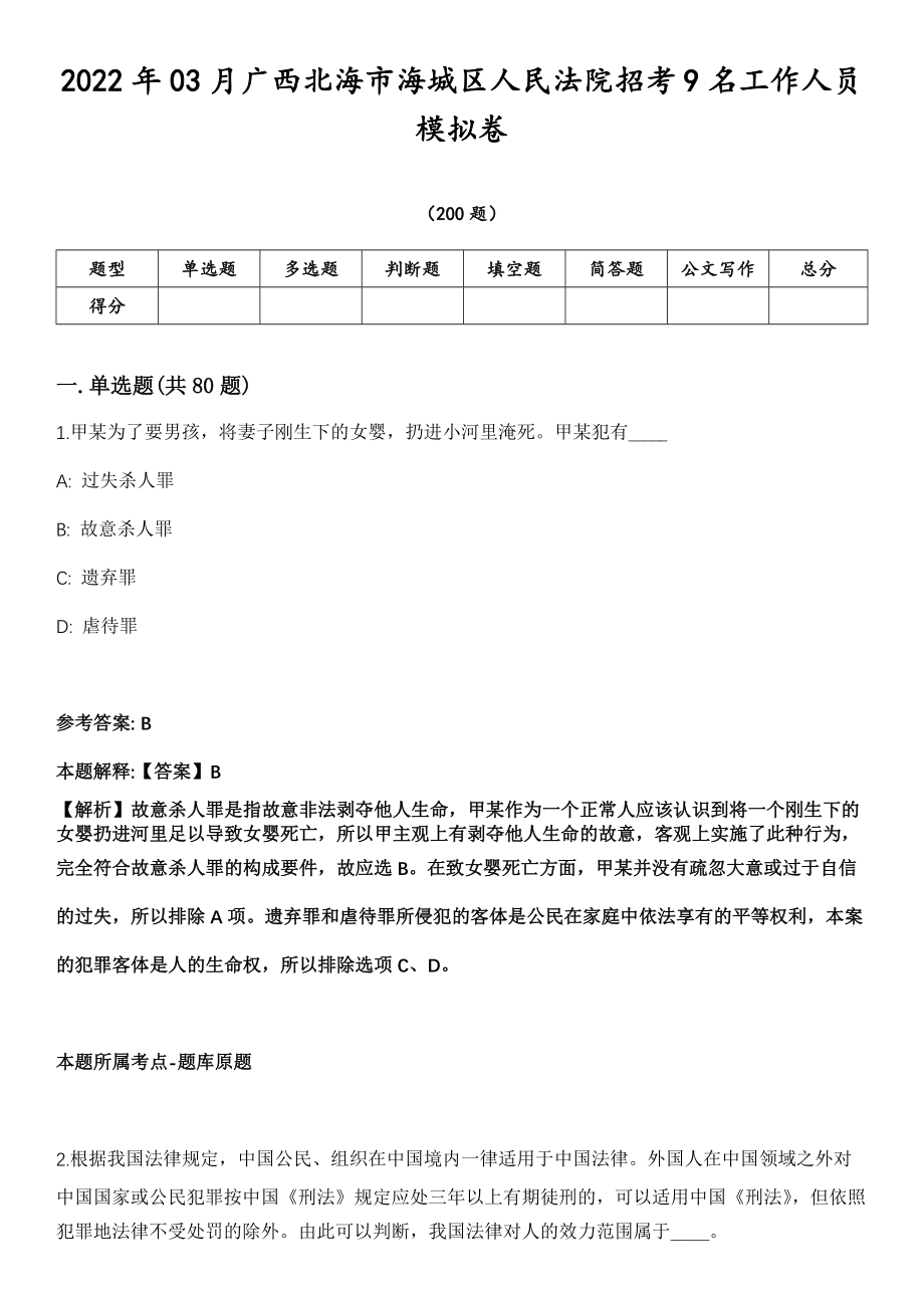 2022年03月广西北海市海城区人民法院招考9名工作人员模拟卷第18期（附答案带详解）_第1页