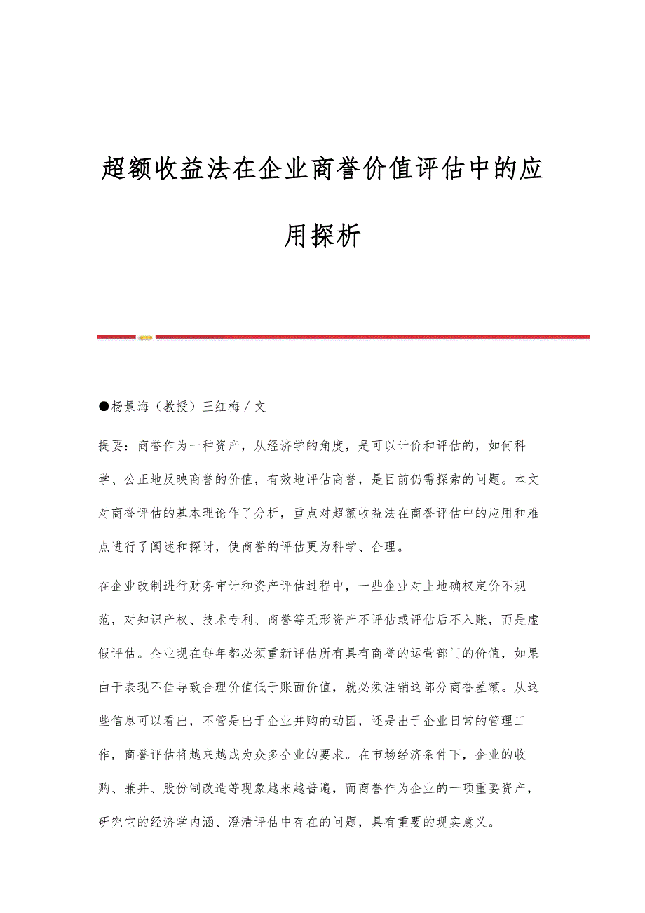 超额收益法在企业商誉价值评估中的应用探析_第1页