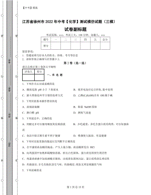 江苏省徐州市2022年中考【化学】测试模拟试题（三模）（含答案解析）丨可打印