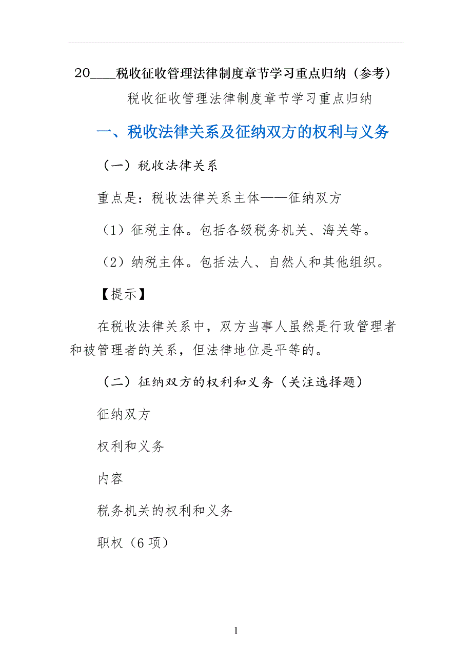 税收征收管理法律制度章节学习重点归纳（参考）_第1页