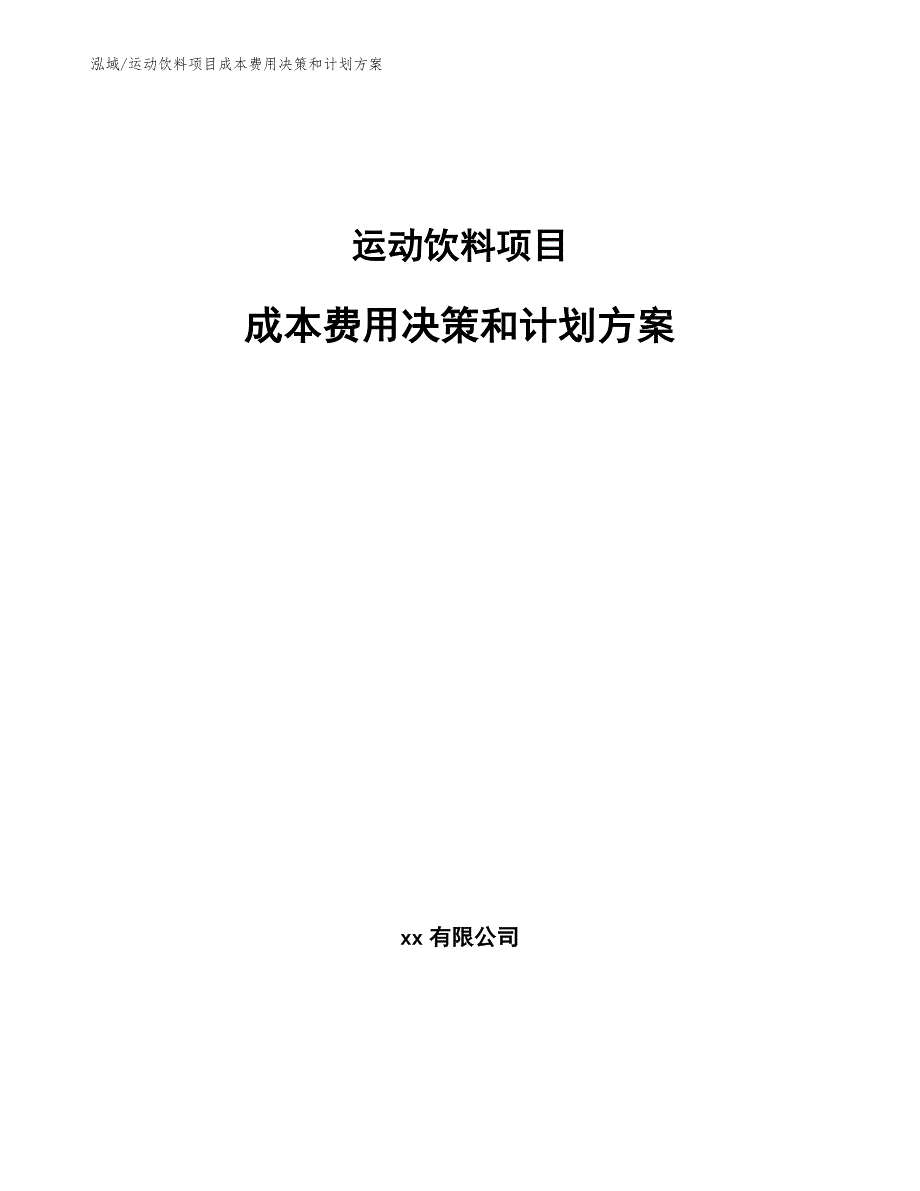 运动饮料项目成本费用决策和计划方案_第1页