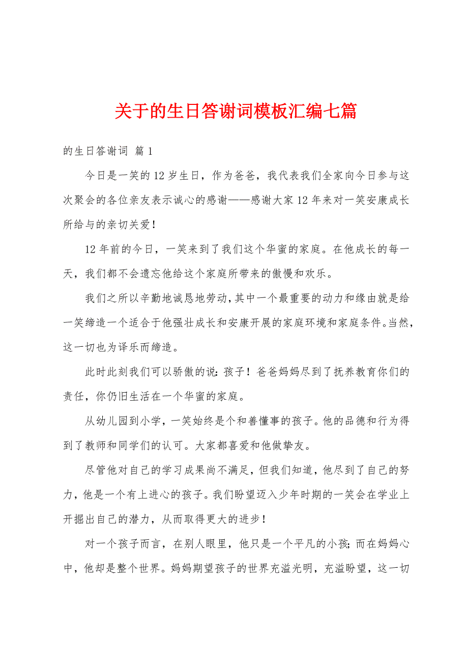 关于的生日答谢词模板汇编七篇_第1页