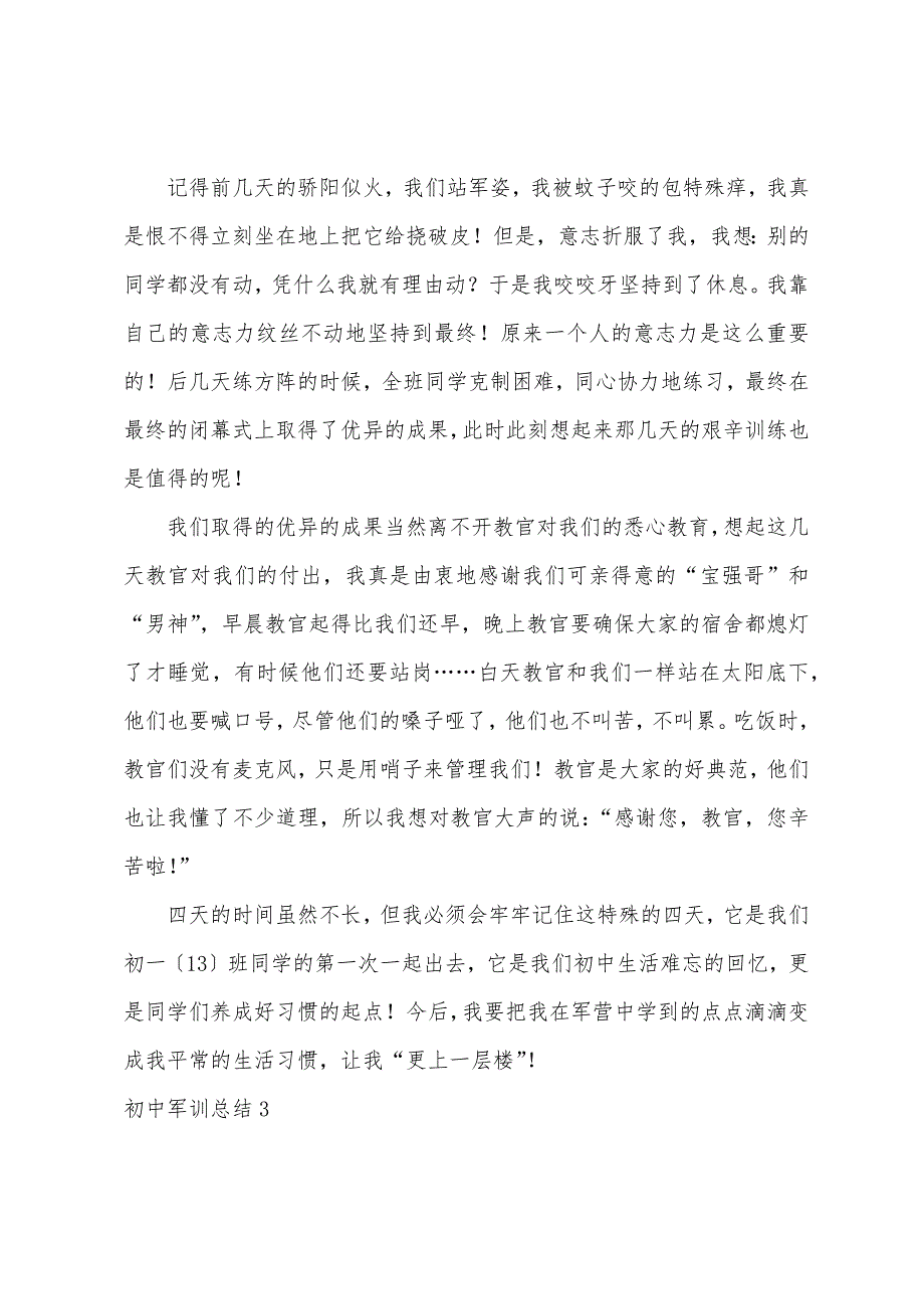 初中军训总结(15篇)_第3页