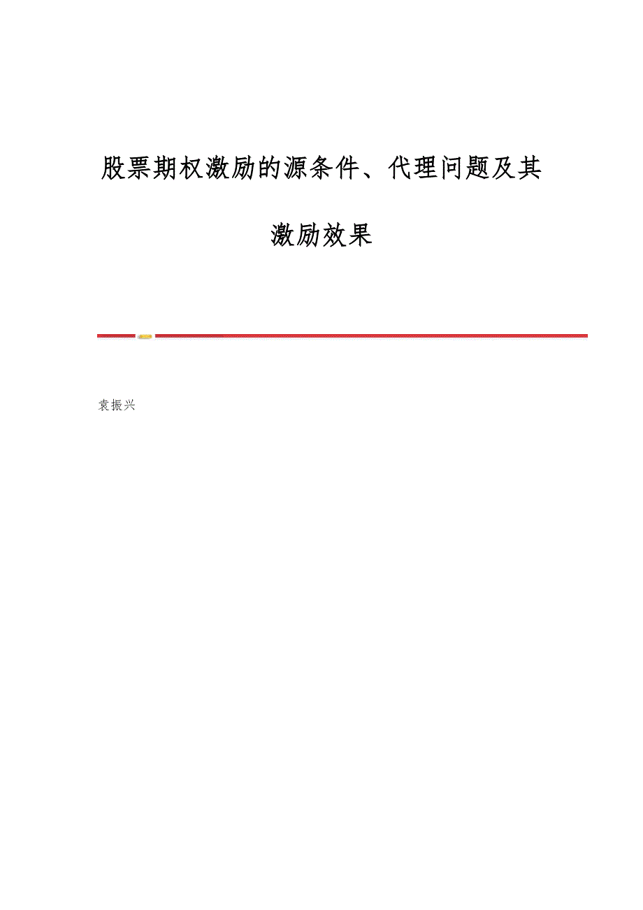 股票期权激励的源条件、代理问题及其激励效果_第1页