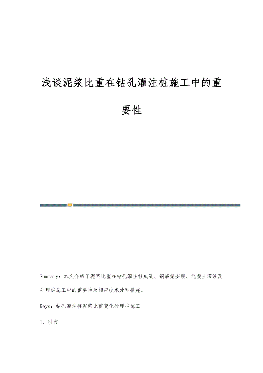 浅谈泥浆比重在钻孔灌注桩施工中的重要性_第1页