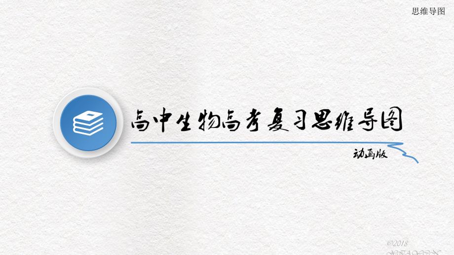高中生物高考复习思维导图(高清专题动画版)-考前课件_第1页